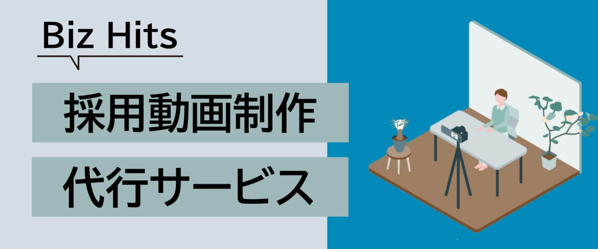 Biz Hits採用動画制作制作代行サービス