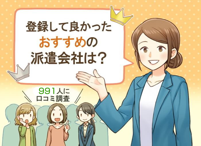 派遣会社おすすめランキング