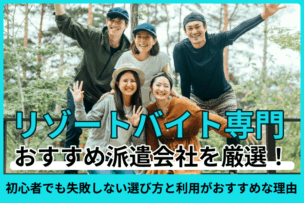 リゾートバイト専門のおすすめ派遣会社