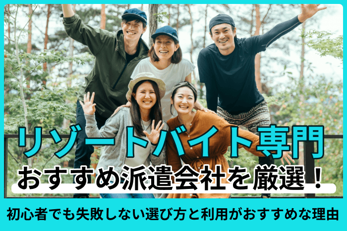 リゾートバイト専門のおすすめ派遣会社