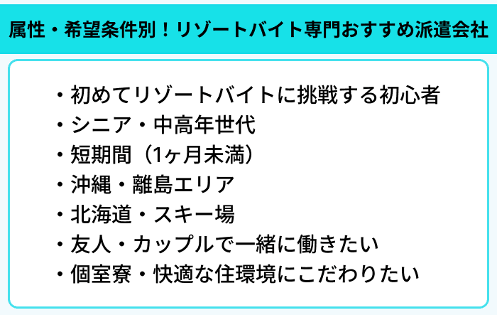 こだわり条件別！リゾートバイト専門おすすめ派遣会社のイラスト