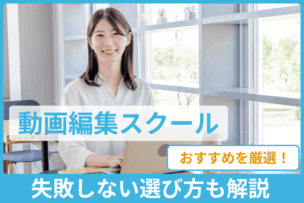 動画編集スクールおすすめ！失敗しない選び方も解説のキャプチャ