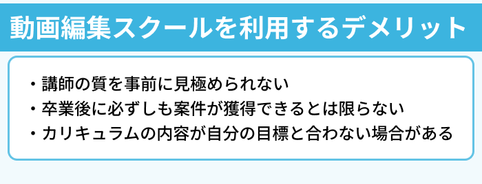 動画編集スクールを利用するデメリットのイラスト