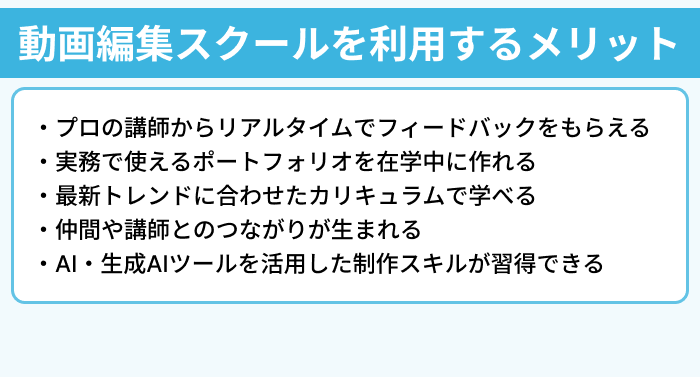 動画編集スクールを利用するメリットのイラスト