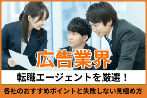 広告業界向け転職エージェント・サイト！各社のおすすめポイントと失敗しない見極め方のキャプチャ