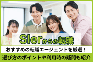SIerからの転職におすすめの転職エージェント厳選！選び方のポイントや利用時の疑問も紹介のキャプチャ
