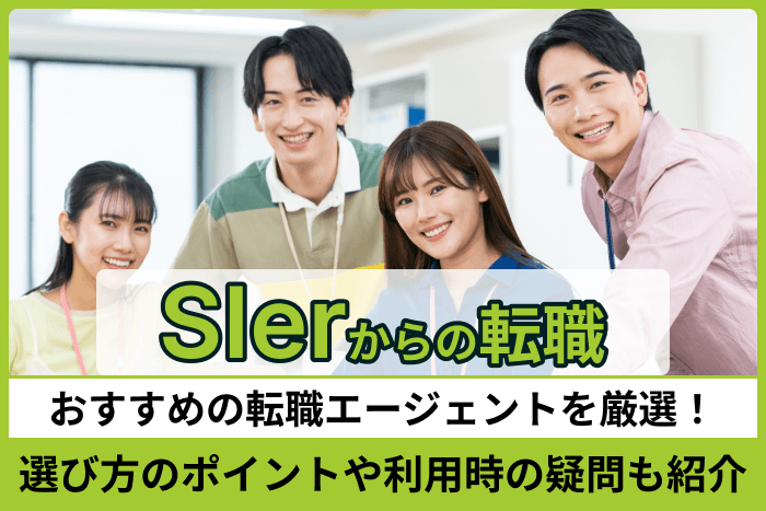 SIerからの転職におすすめの転職エージェント厳選！選び方のポイントや利用時の疑問も紹介のキャプチャ