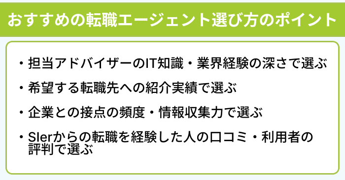 SIerからの転職におすすめの転職エージェント選び方のポイントのイラスト