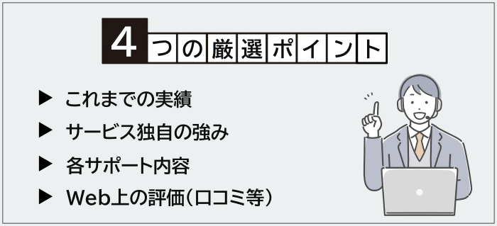 SIerからの転職におすすめの転職エージェント厳選ポイント