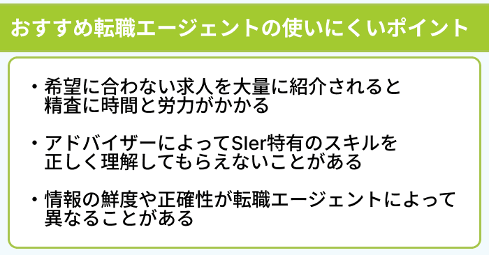 SIerからの転職におすすめの転職エージェントの使いにくいポイントのイラスト
