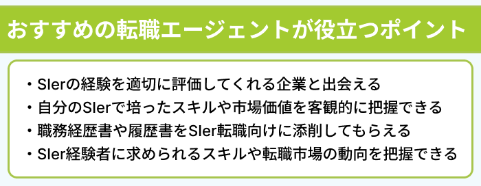 SIerからの転職におすすめの転職エージェントが役立つポイントのイラスト