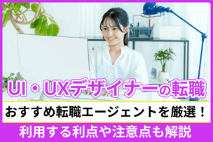 UI・UXデザイナーの転職に強い転職エージェントおすすめ！利用する利点や注意点も解説のキャプチャ