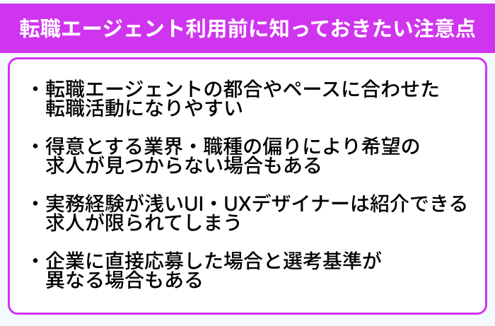 UI・UXデザイナーが転職エージェント利用前に知っておきたい注意点のイラスト