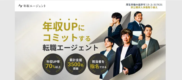 年収エージェント